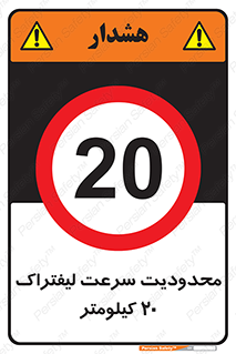 Forklift , Speed , 20 , ممنوع , بیشتر از , بر ساعت , 