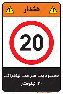 Forklift , Speed , 20 , ممنوع , بیشتر از , بر ساعت , 