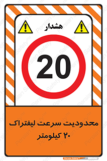 Forklift , Speed , 20 , ممنوع , بیشتر از , بر ساعت , 