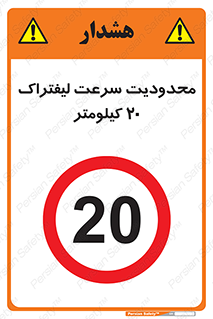 Forklift , Speed , 20 , ممنوع , بیشتر از , بر ساعت , 