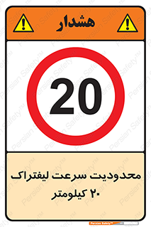 Forklift , Speed , 20 , ممنوع , بیشتر از , بر ساعت , 