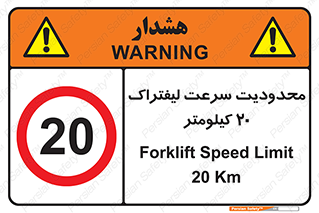 Forklift , Speed , 20 , ممنوع , بیشتر از , بر ساعت , 
