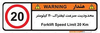 Forklift , Speed , 20 , ممنوع , بیشتر از , بر ساعت , 