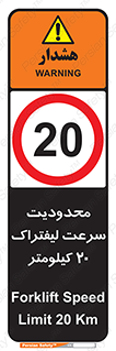 Forklift , Speed , 20 , ممنوع , بیشتر از , بر ساعت , 