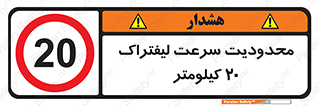 Forklift , Speed , 20 , ممنوع , بیشتر از , بر ساعت , 