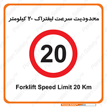 Forklift , Speed , 20 , ممنوع , بیشتر از , بر ساعت , 
