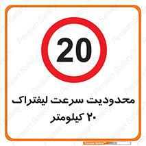 Forklift , Speed , 20 , ممنوع , بیشتر از , بر ساعت , 