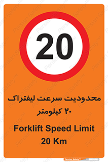 Forklift , Speed , 20 , ممنوع , بیشتر از , بر ساعت , 