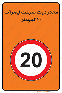 Forklift , Speed , 20 , ممنوع , بیشتر از , بر ساعت , 