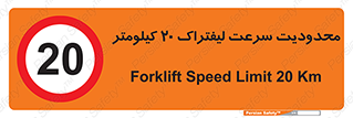 Forklift , Speed , 20 , ممنوع , بیشتر از , بر ساعت , 
