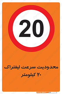 Forklift , Speed , 20 , ممنوع , بیشتر از , بر ساعت , 