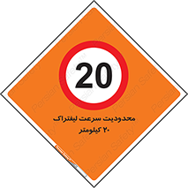 Forklift , Speed , 20 , ممنوع , بیشتر از , بر ساعت , 