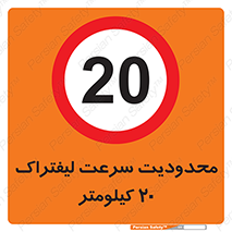 Forklift , Speed , 20 , ممنوع , بیشتر از , بر ساعت , 