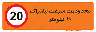 Forklift , Speed , 20 , ممنوع , بیشتر از , بر ساعت , 