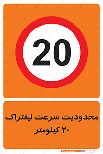 Forklift , Speed , 20 , ممنوع , بیشتر از , بر ساعت , 
