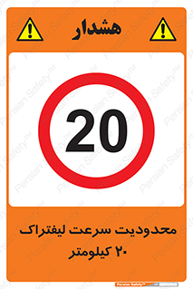 Forklift , Speed , 20 , ممنوع , بیشتر از , بر ساعت , 