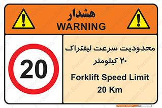 Forklift , Speed , 20 , ممنوع , بیشتر از , بر ساعت , 