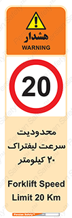 Forklift , Speed , 20 , ممنوع , بیشتر از , بر ساعت , 