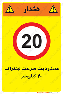 Forklift , Speed , 20 , ممنوع , بیشتر از , بر ساعت , 