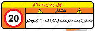 Forklift , Speed , 20 , ممنوع , بیشتر از , بر ساعت , 