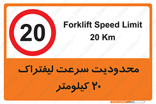Forklift , Speed , 20 , ممنوع , بیشتر از , بر ساعت , 