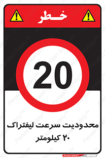 Forklift , Speed , 20 , ممنوع , بیشتر از , بر ساعت , 