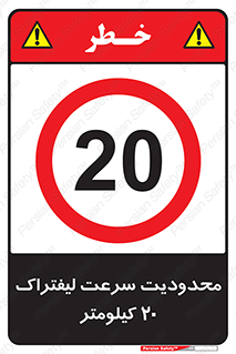 Forklift , Speed , 20 , ممنوع , بیشتر از , بر ساعت , 