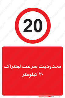 Forklift , Speed , 20 , ممنوع , بیشتر از , بر ساعت , 