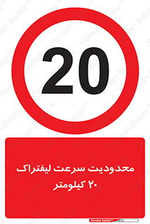 Forklift , Speed , 20 , ممنوع , بیشتر از , بر ساعت , 