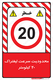 Forklift , Speed , 20 , ممنوع , بیشتر از , بر ساعت , 