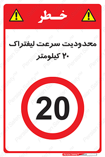 Forklift , Speed , 20 , ممنوع , بیشتر از , بر ساعت , 