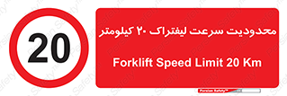 Forklift , Speed , 20 , ممنوع , بیشتر از , بر ساعت , 