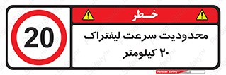 Forklift , Speed , 20 , ممنوع , بیشتر از , بر ساعت , 