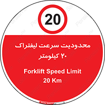 Forklift , Speed , 20 , ممنوع , بیشتر از , بر ساعت , 