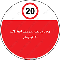Forklift , Speed , 20 , ممنوع , بیشتر از , بر ساعت , 