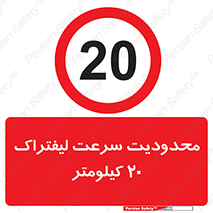 Forklift , Speed , 20 , ممنوع , بیشتر از , بر ساعت , 