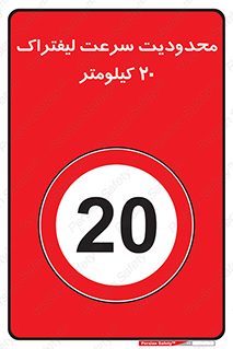 Forklift , Speed , 20 , ممنوع , بیشتر از , بر ساعت , 