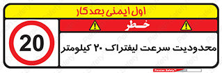 Forklift , Speed , 20 , ممنوع , بیشتر از , بر ساعت , 