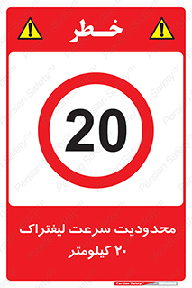 Forklift , Speed , 20 , ممنوع , بیشتر از , بر ساعت , 