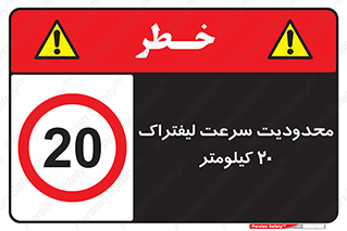 Forklift , Speed , 20 , ممنوع , بیشتر از , بر ساعت , 
