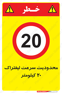 Forklift , Speed , 20 , ممنوع , بیشتر از , بر ساعت , 