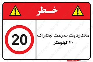 Forklift , Speed , 20 , ممنوع , بیشتر از , بر ساعت , 