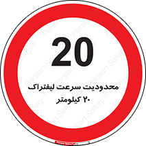 Forklift , Speed , 20 , ممنوع , بیشتر از , بر ساعت , 