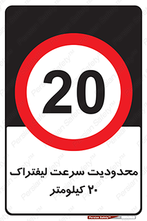 Forklift , Speed , 20 , ممنوع , بیشتر از , بر ساعت , 
