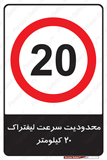 Forklift , Speed , 20 , ممنوع , بیشتر از , بر ساعت , 