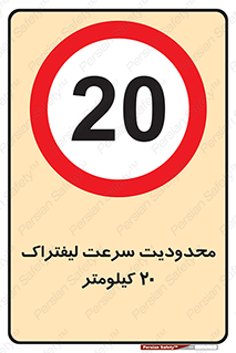 Forklift , Speed , 20 , ممنوع , بیشتر از , بر ساعت , 