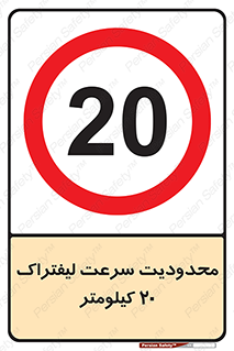 Forklift , Speed , 20 , ممنوع , بیشتر از , بر ساعت , 