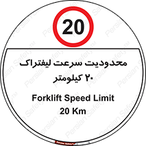 Forklift , Speed , 20 , ممنوع , بیشتر از , بر ساعت , 