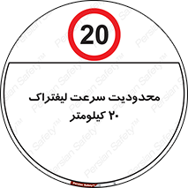 Forklift , Speed , 20 , ممنوع , بیشتر از , بر ساعت , 