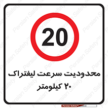 Forklift , Speed , 20 , ممنوع , بیشتر از , بر ساعت , 